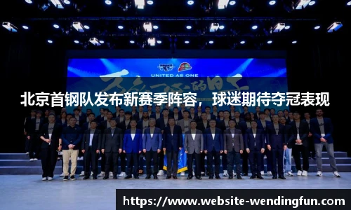 北京首钢队发布新赛季阵容，球迷期待夺冠表现