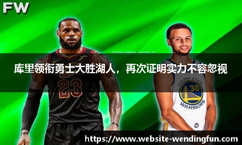 库里领衔勇士大胜湖人，再次证明实力不容忽视