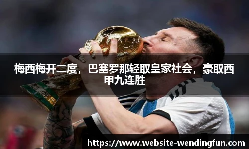 梅西梅开二度，巴塞罗那轻取皇家社会，豪取西甲九连胜