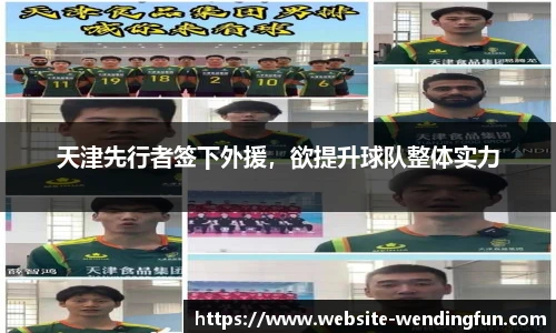 天津先行者签下外援，欲提升球队整体实力