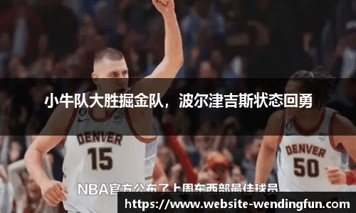 小牛队大胜掘金队，波尔津吉斯状态回勇