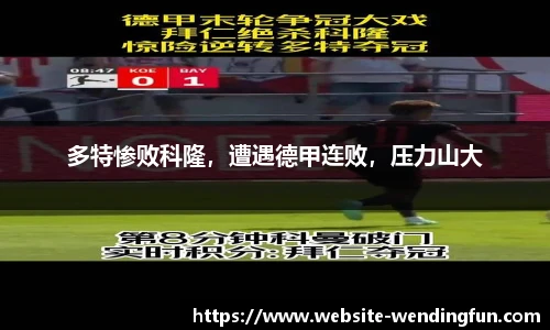 多特惨败科隆，遭遇德甲连败，压力山大