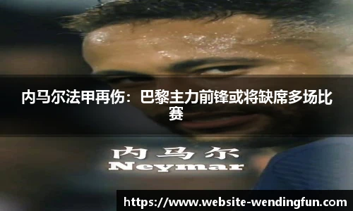 内马尔法甲再伤：巴黎主力前锋或将缺席多场比赛