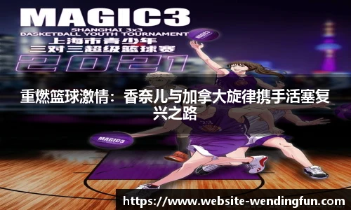 重燃篮球激情：香奈儿与加拿大旋律携手活塞复兴之路