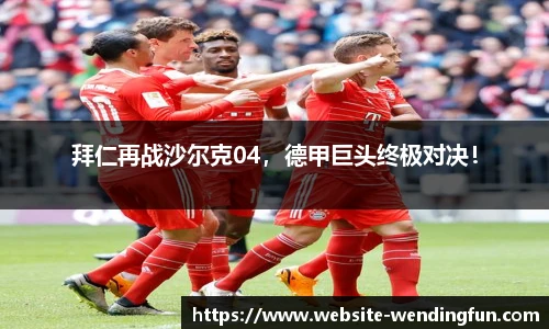 拜仁再战沙尔克04，德甲巨头终极对决！
