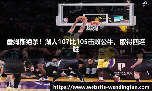 詹姆斯绝杀！湖人107比105击败公牛，取得四连胜