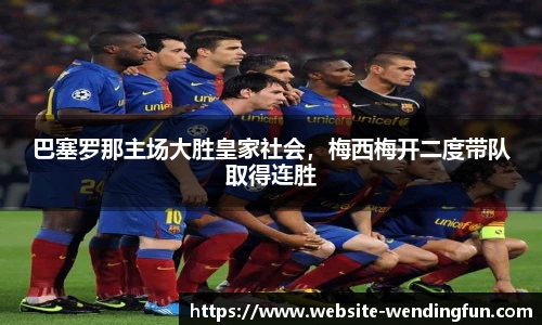 巴塞罗那主场大胜皇家社会，梅西梅开二度带队取得连胜