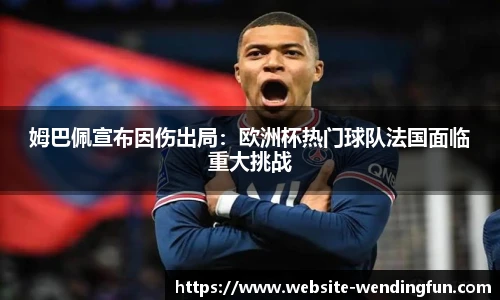姆巴佩宣布因伤出局：欧洲杯热门球队法国面临重大挑战