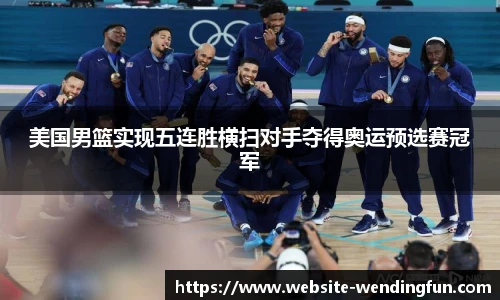 美国男篮实现五连胜横扫对手夺得奥运预选赛冠军