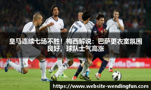 皇马连续七场不胜！梅西解说：巴萨更衣室氛围良好，球队士气高涨
