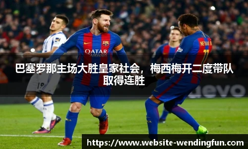 巴塞罗那主场大胜皇家社会，梅西梅开二度带队取得连胜