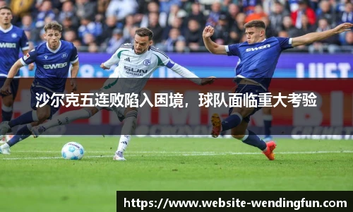 沙尔克五连败陷入困境，球队面临重大考验