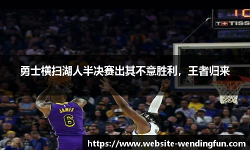 勇士横扫湖人半决赛出其不意胜利，王者归来