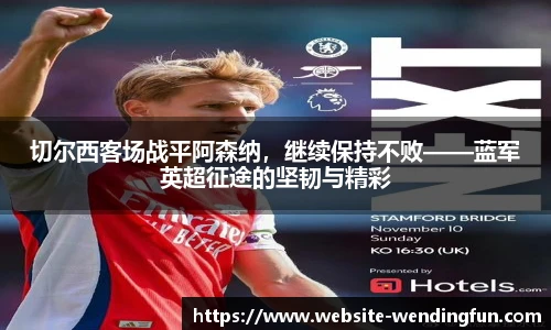 切尔西客场战平阿森纳，继续保持不败——蓝军英超征途的坚韧与精彩