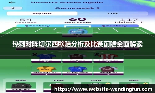 热刺对阵切尔西欧赔分析及比赛前瞻全面解读
