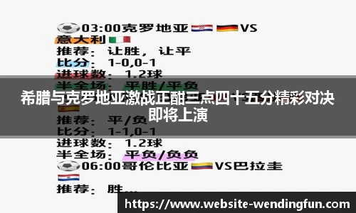希腊与克罗地亚激战正酣三点四十五分精彩对决即将上演