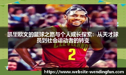 凯里欧文的篮球之路与个人成长探索：从天才球员到社会运动者的转变