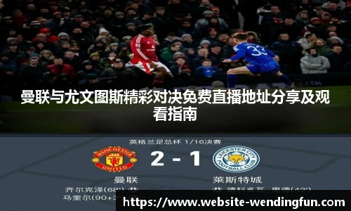 曼联与尤文图斯精彩对决免费直播地址分享及观看指南