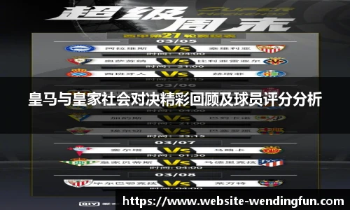 皇马与皇家社会对决精彩回顾及球员评分分析