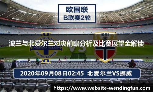 波兰与北爱尔兰对决前瞻分析及比赛展望全解读