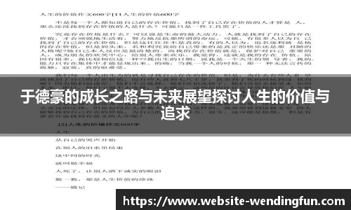 于德豪的成长之路与未来展望探讨人生的价值与追求