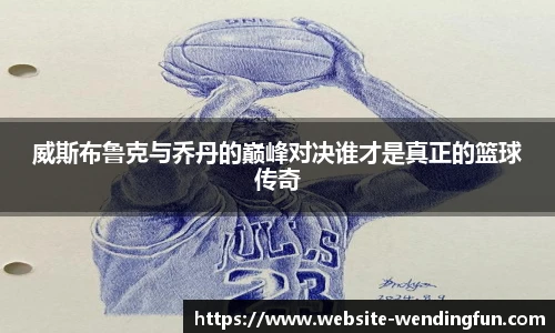 威斯布鲁克与乔丹的巅峰对决谁才是真正的篮球传奇