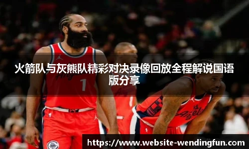 火箭队与灰熊队精彩对决录像回放全程解说国语版分享