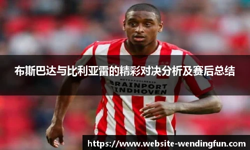 布斯巴达与比利亚雷的精彩对决分析及赛后总结