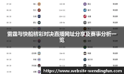 雷霆与快船精彩对决直播网址分享及赛事分析一览