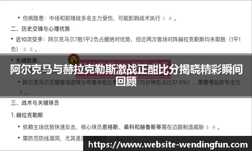 阿尔克马与赫拉克勒斯激战正酣比分揭晓精彩瞬间回顾
