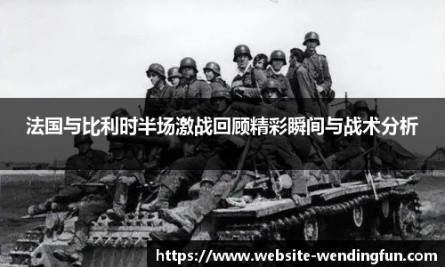 法国与比利时半场激战回顾精彩瞬间与战术分析