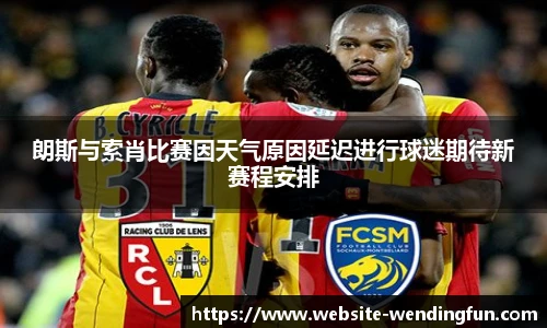 朗斯与索肖比赛因天气原因延迟进行球迷期待新赛程安排